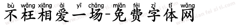 不枉相爱一场字体转换