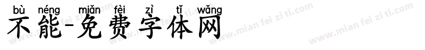 不能字体转换