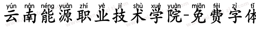 云南能源职业技术学院字体转换