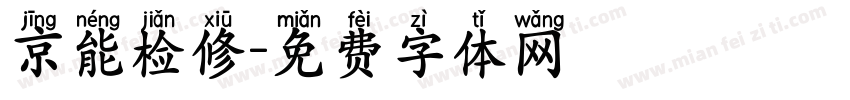 京能检修字体转换
