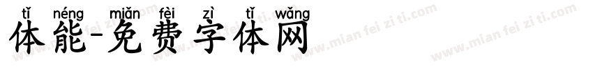 体能字体转换