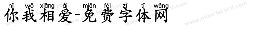 你我相爱字体转换