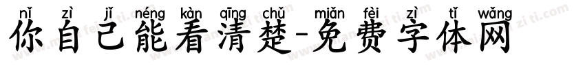 你自己能看清楚字体转换