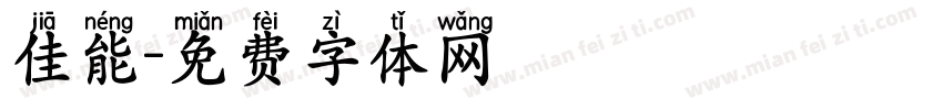 佳能字体转换
