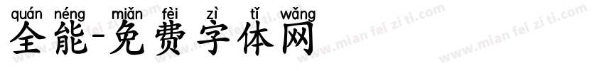 全能字体转换