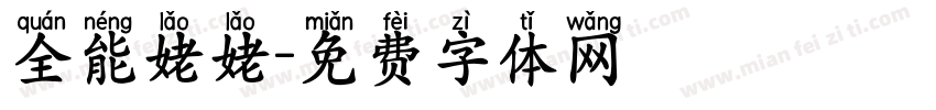 全能姥姥字体转换