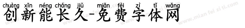 创新能长久字体转换