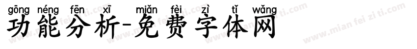 功能分析字体转换