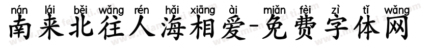 南来北往人海相爱字体转换