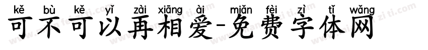 可不可以再相爱字体转换