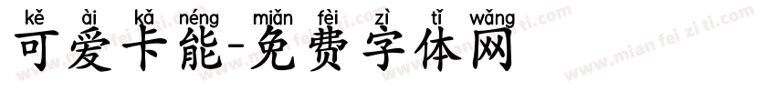 可爱卡能字体转换