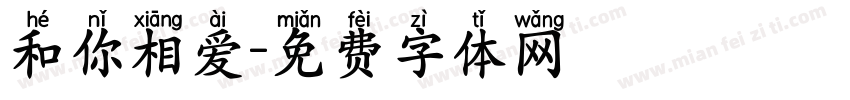 和你相爱字体转换