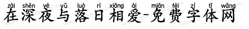 在深夜与落日相爱字体转换
