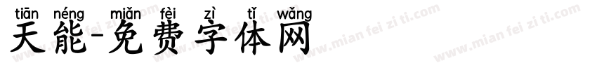 天能字体转换