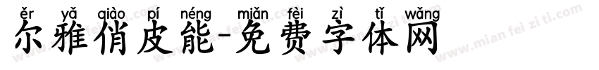 尔雅俏皮能字体转换