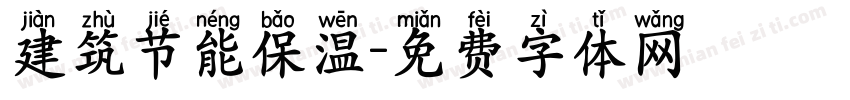 建筑节能保温字体转换