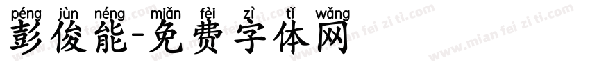 彭俊能字体转换