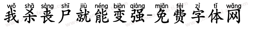 我杀丧尸就能变强字体转换