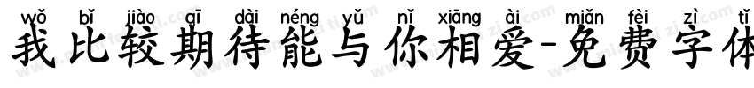 我比较期待能与你相爱字体转换