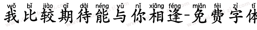 我比较期待能与你相逢字体转换