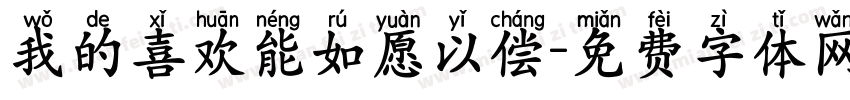 我的喜欢能如愿以偿字体转换 我的喜欢能如愿以偿字体转换