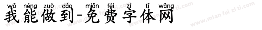 我能做到字体转换