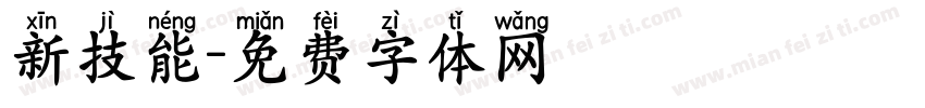 新技能字体转换