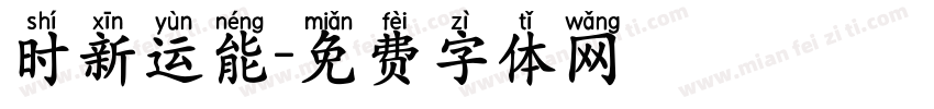 时新运能字体转换