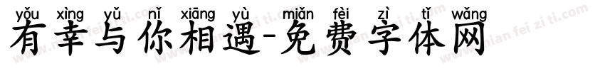 有幸与你相遇字体转换