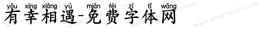 有幸相遇字体转换