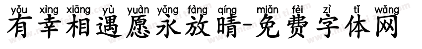 有幸相遇愿永放晴字体转换