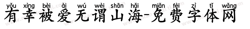 有幸被爱无谓山海字体转换