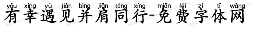 有幸遇见并肩同行字体转换