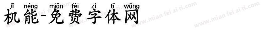 机能字体转换