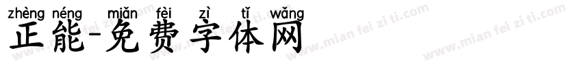 正能字体转换