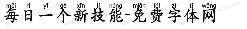 每日一个新技能字体转换