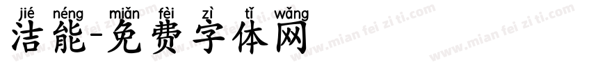 洁能字体转换