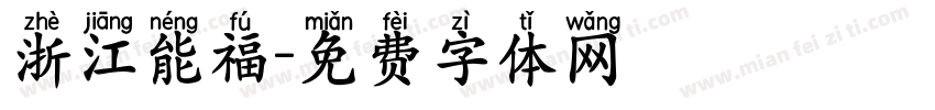 浙江能福字体转换