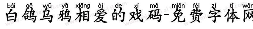 白鸽乌鸦相爱的戏码字体转换 白鸽乌鸦相爱的戏码字体转换