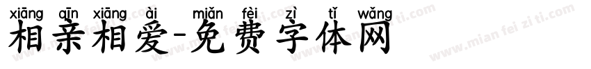 相亲相爱字体转换