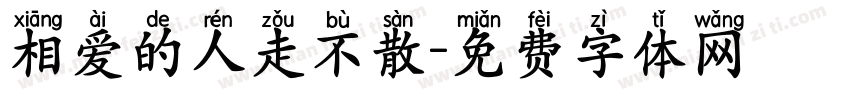 相爱的人走不散字体转换
