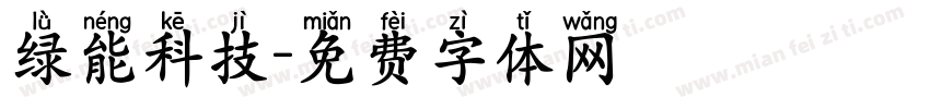 绿能科技字体转换