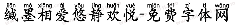 缄墨相爱悠静欢悦字体转换 缄墨相爱悠静欢悦字体转换