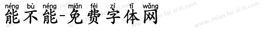 能不能字体转换