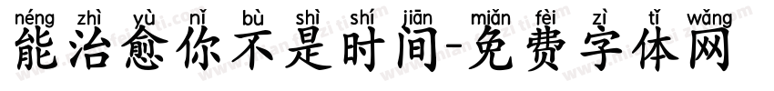 能治愈你不是时间字体转换