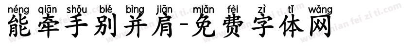 能牵手别并肩字体转换
