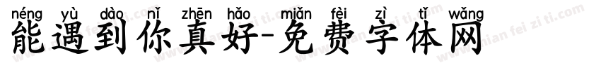 能遇到你真好字体转换