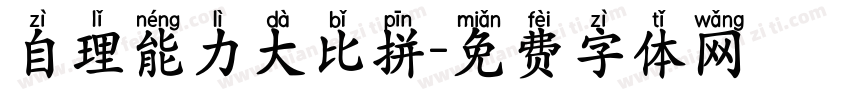 自理能力大比拼字体转换