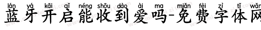 蓝牙开启能收到爱吗字体转换