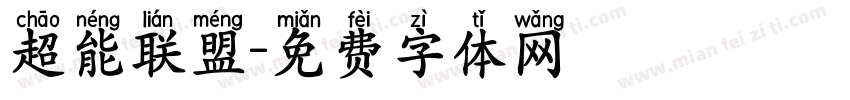 超能联盟字体转换